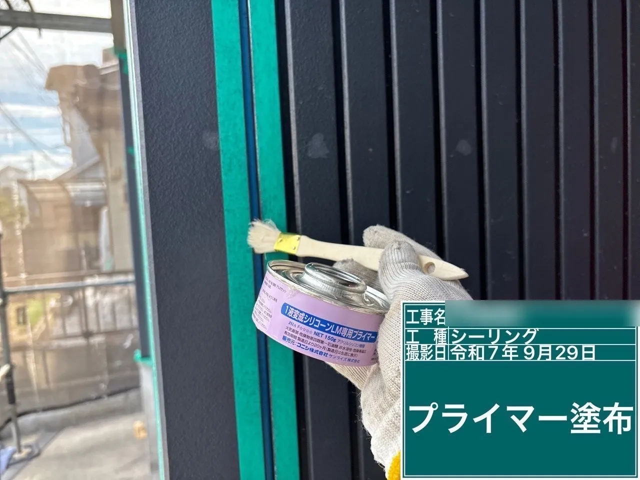 プライマー塗布