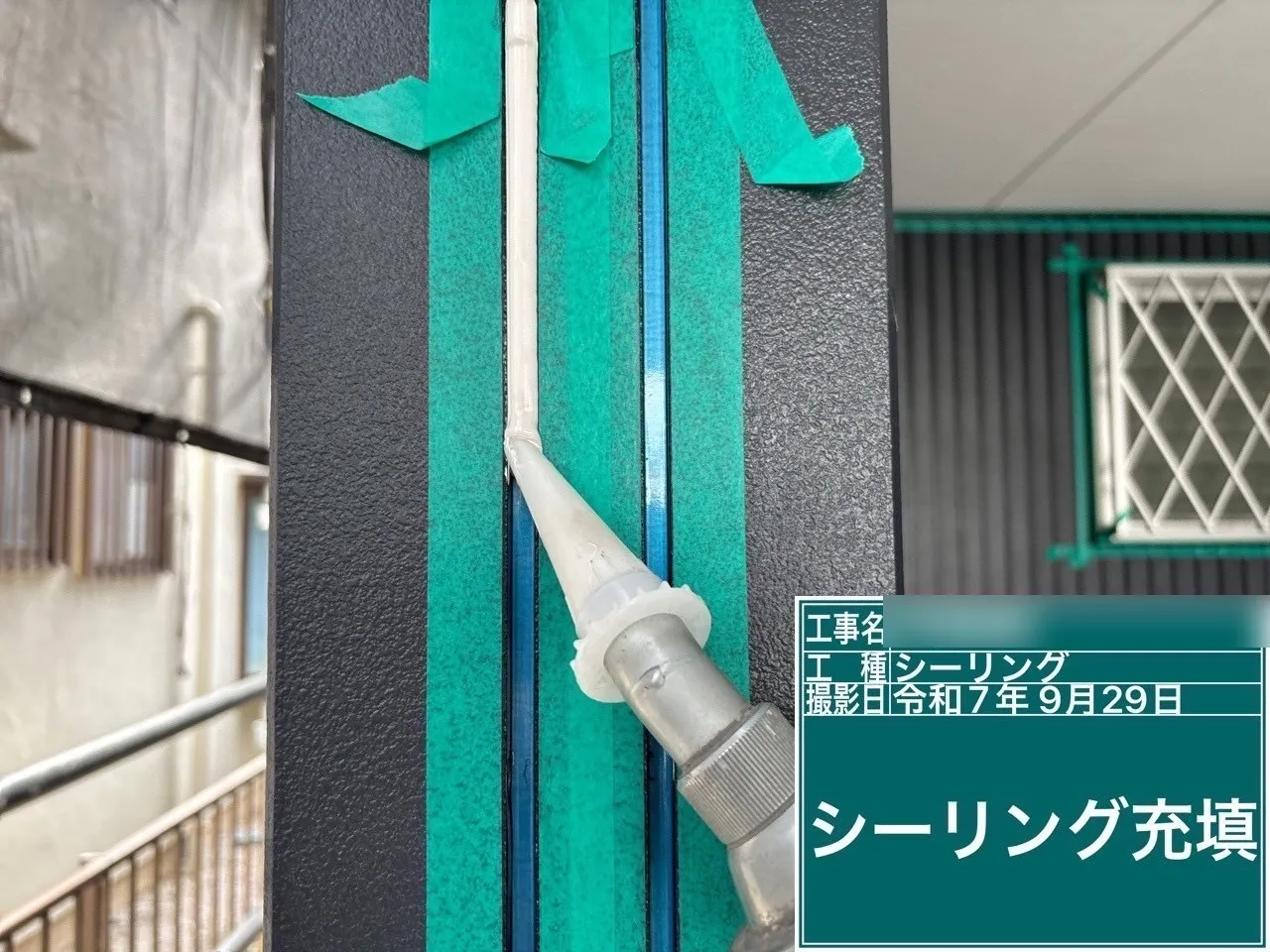 シーリング充填