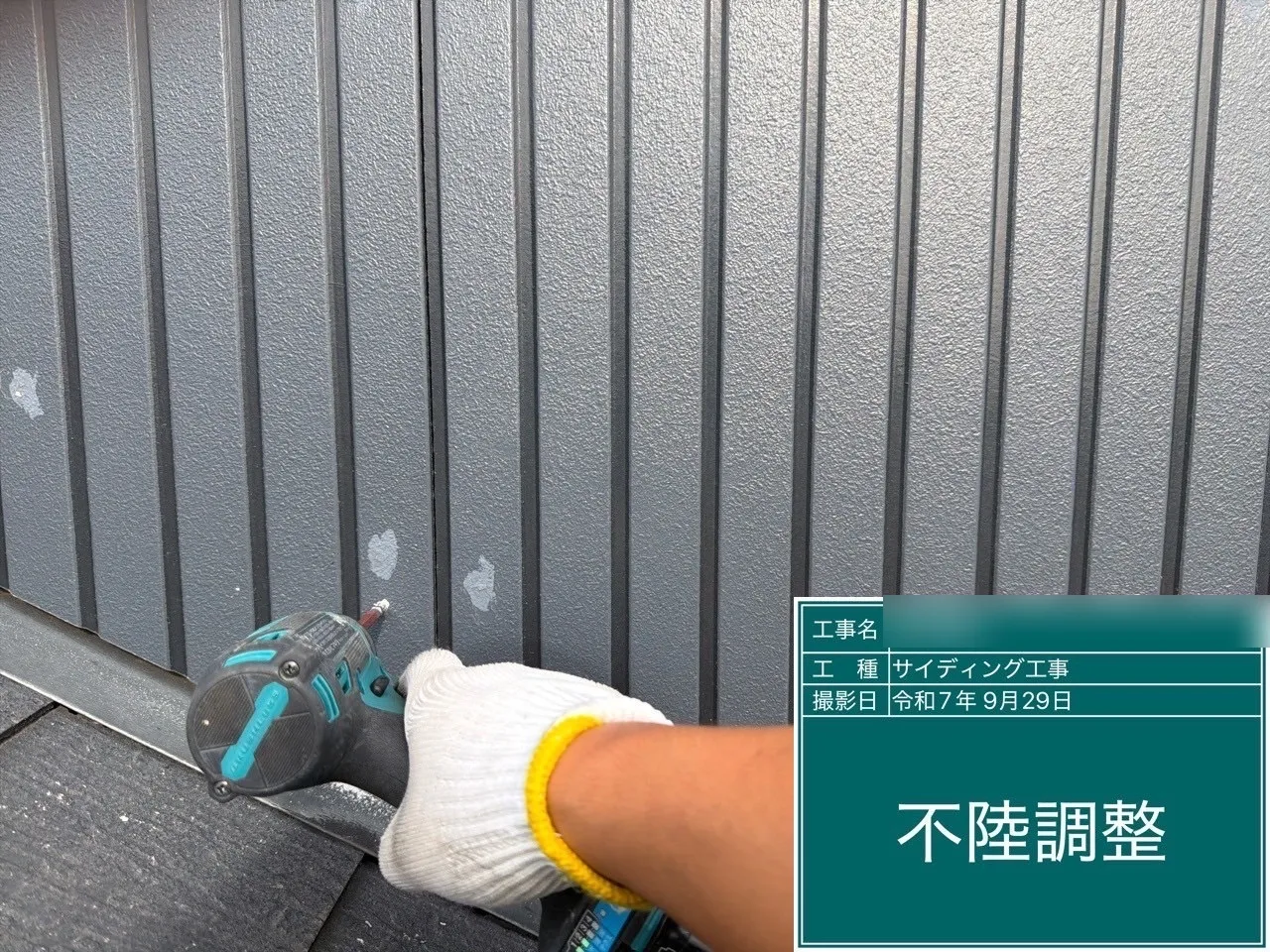 サイディングの不陸調整