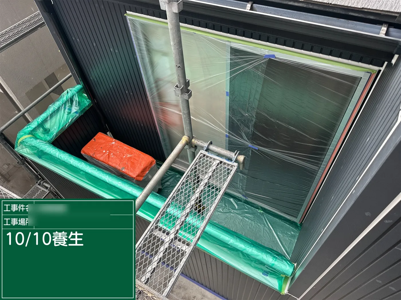 養生作業