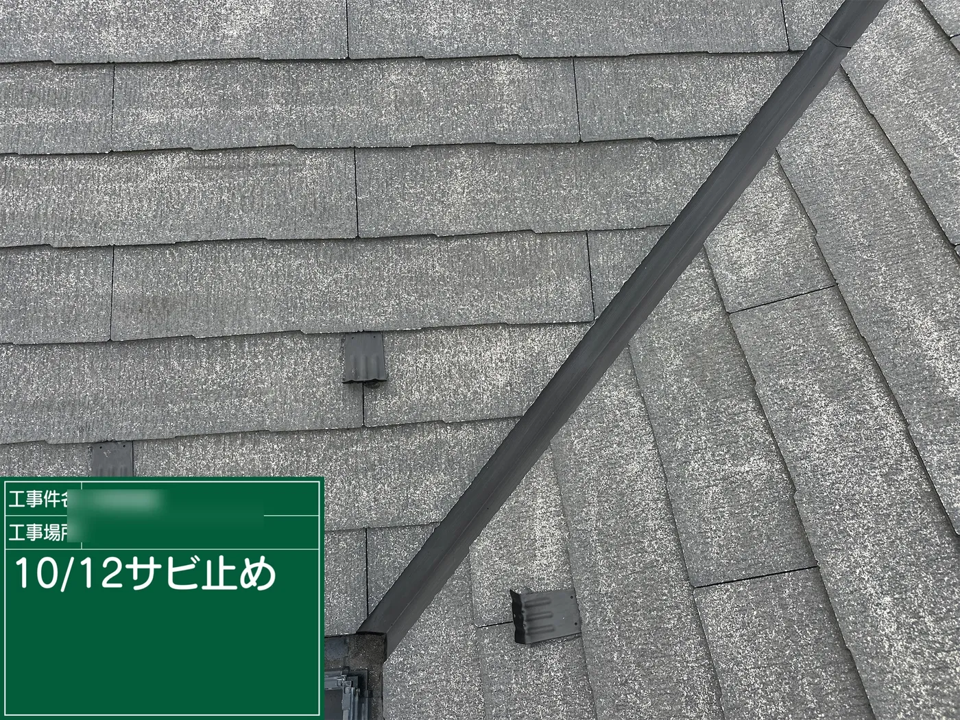 棟板金のサビ止め