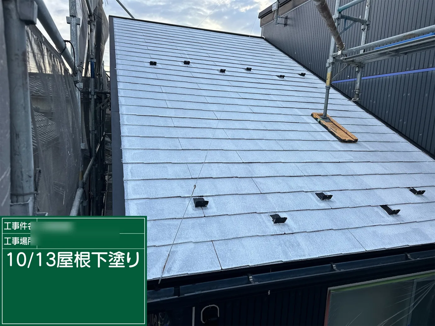 下塗り後の屋根