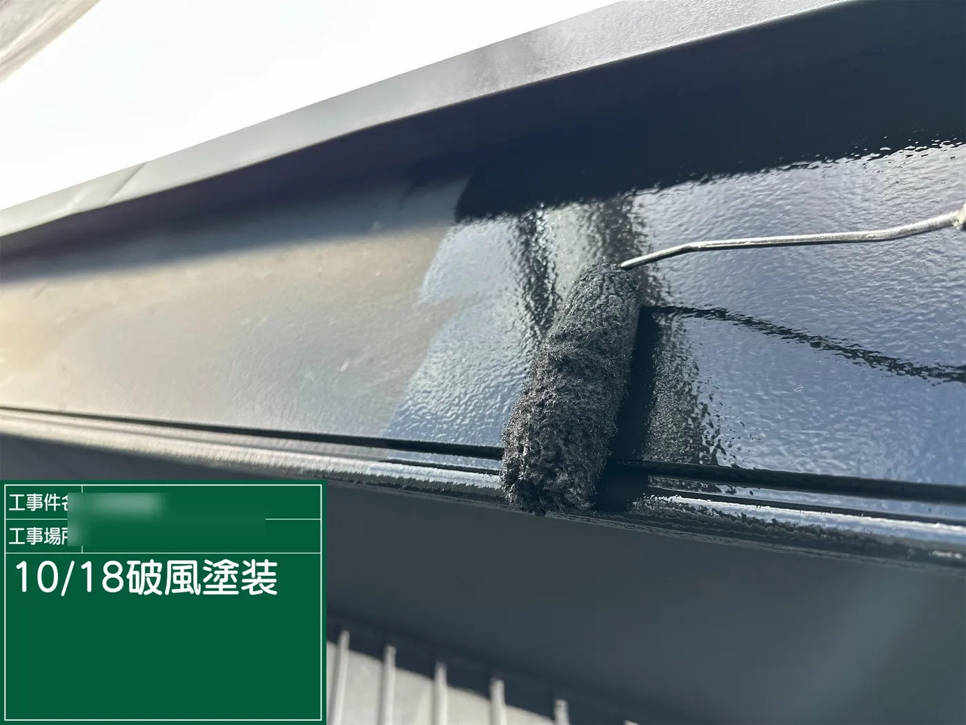 破風の塗装