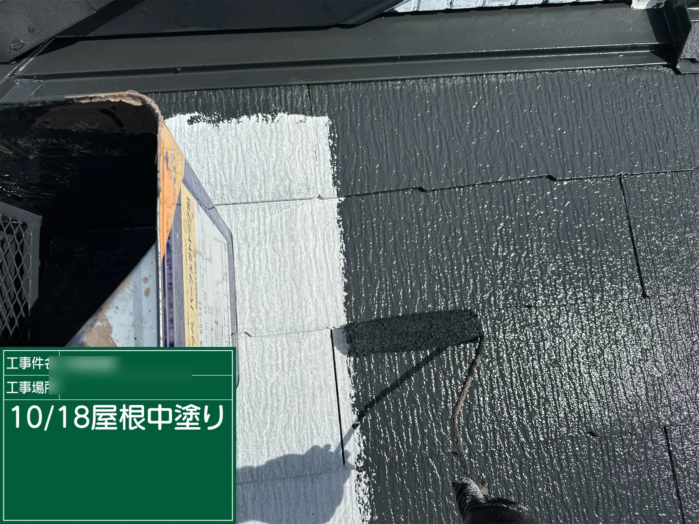 中塗り後の屋根