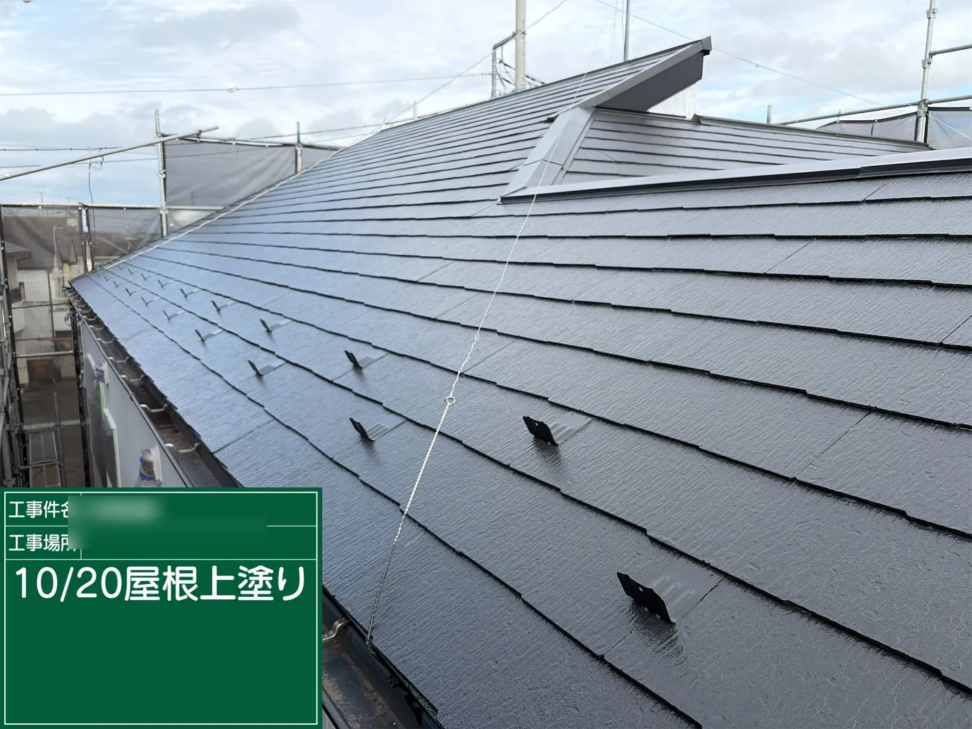 上塗り後の屋根