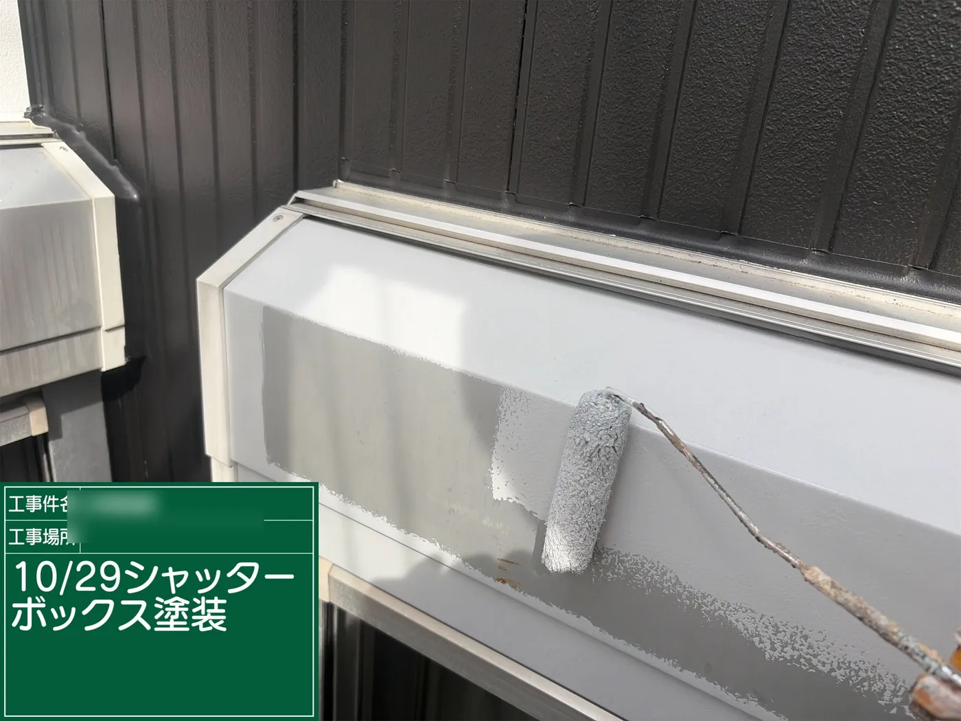 シャッターボックスの塗装