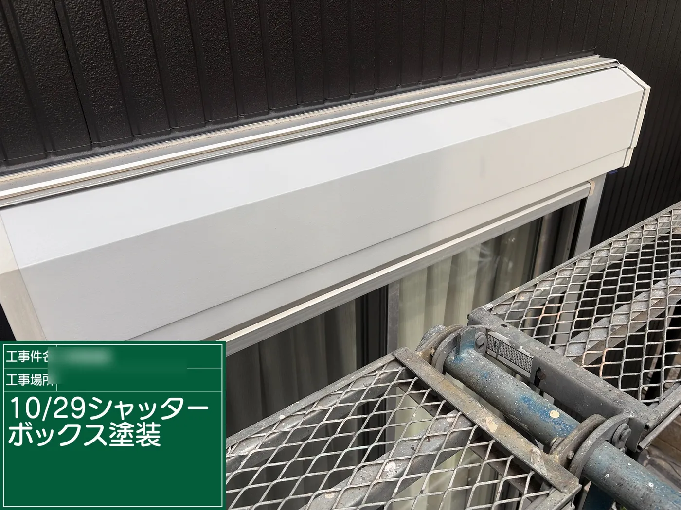 塗装後のシャッターボックス