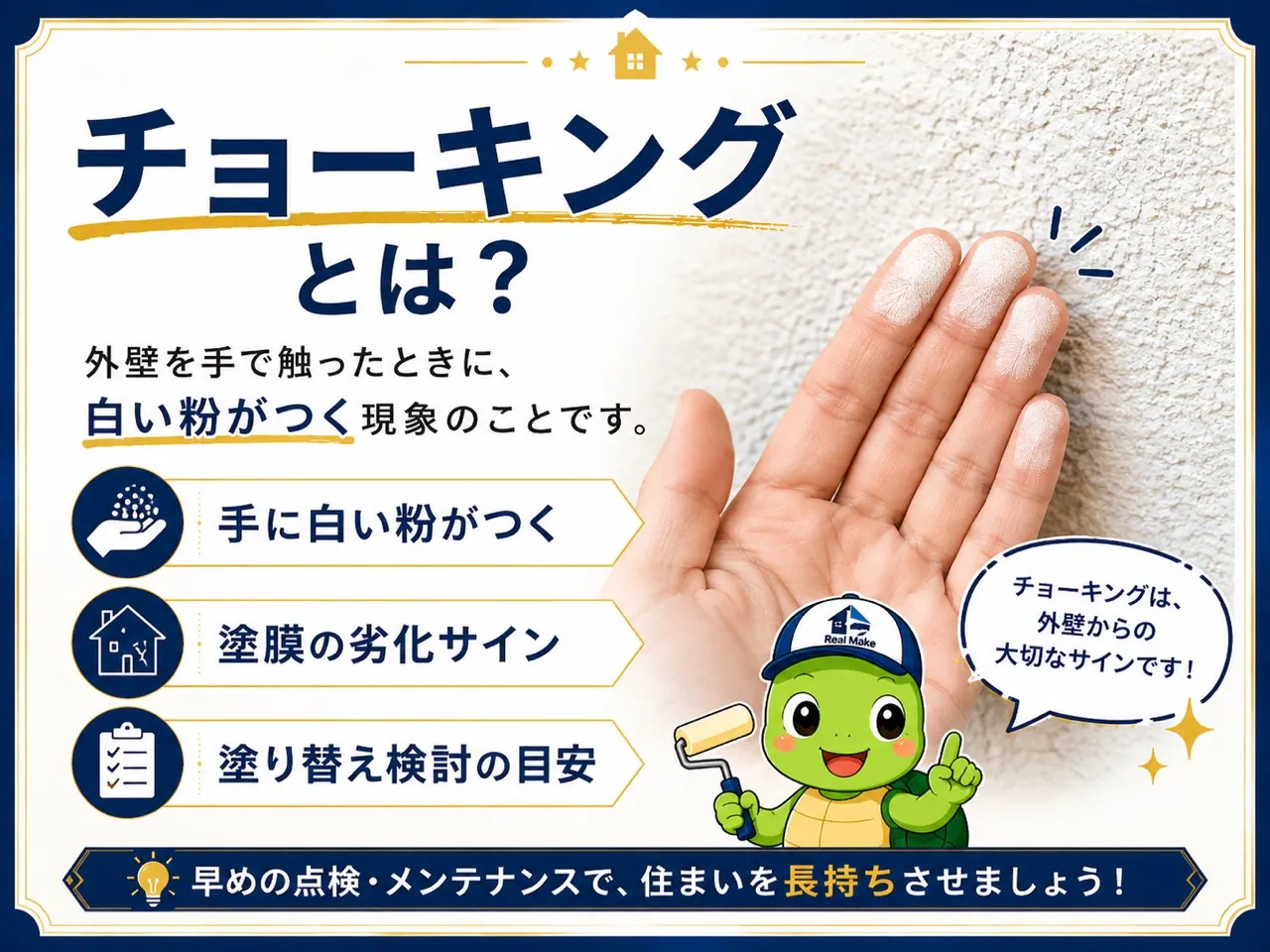 外壁のチョーキング現象の案内
