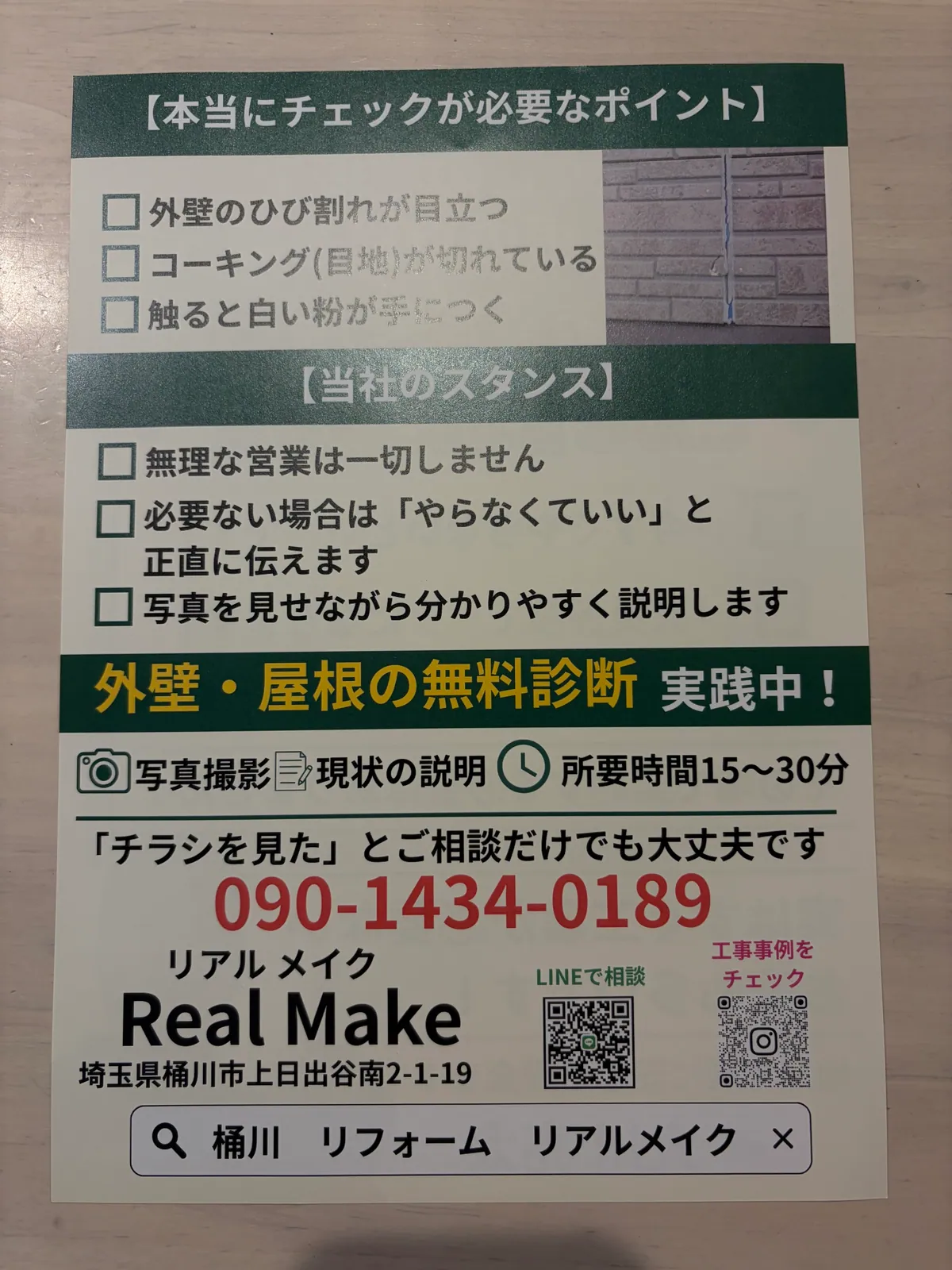 本当に点検が必要なポイントと無料診断を案内するチラシ