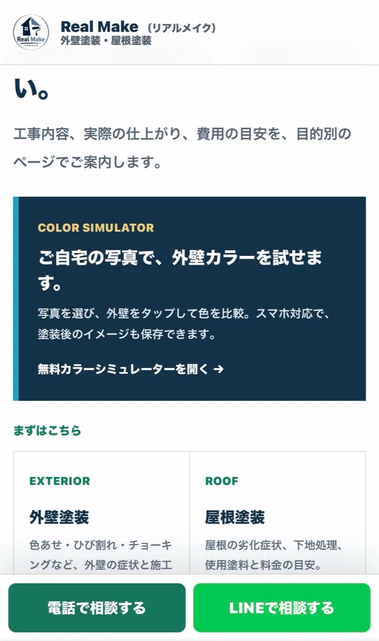 Real Make公式サイトの外壁カラーシミュレーターへの案内
