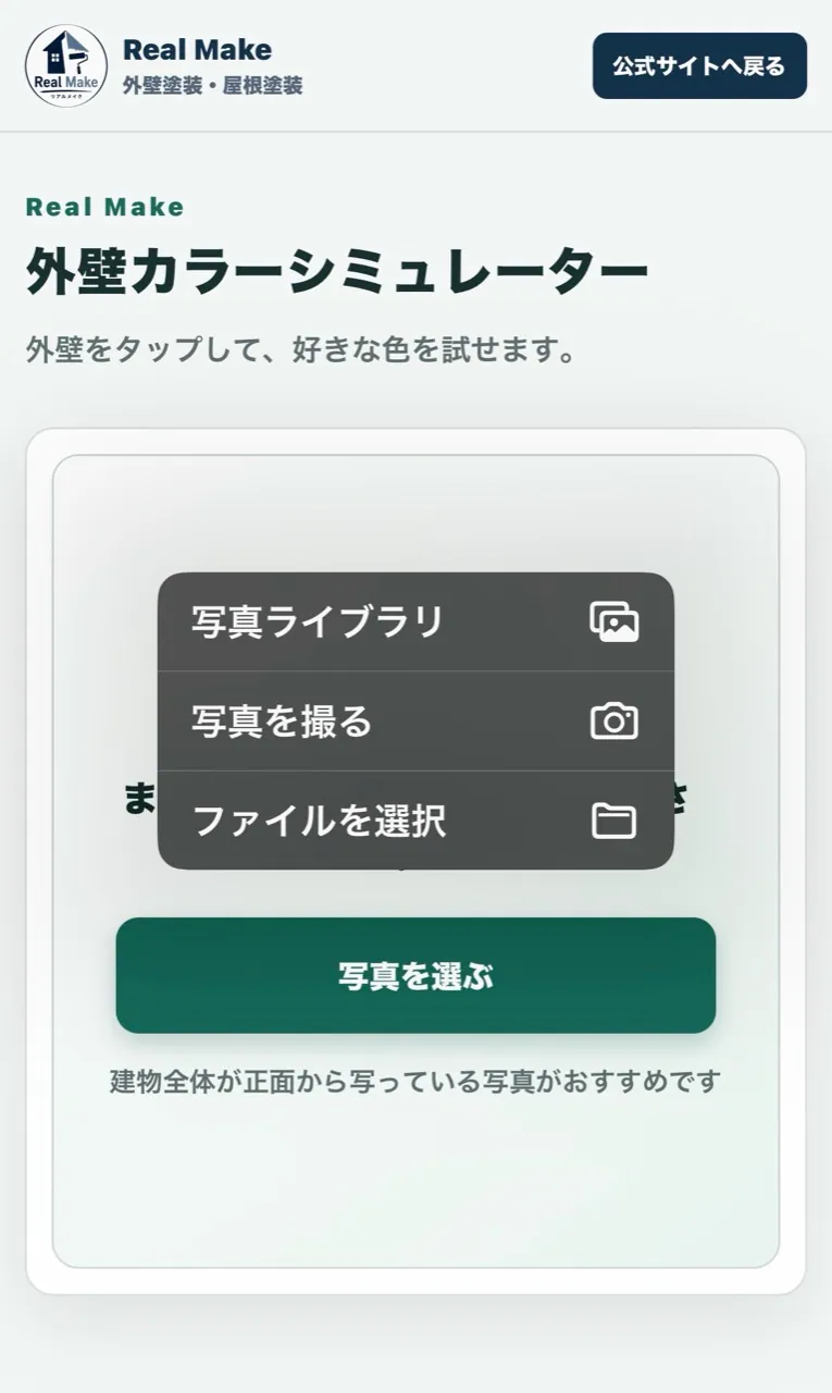 iPhoneで外壁カラーシミュレーターに写真を選択する画面