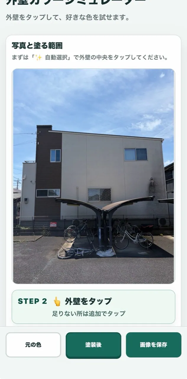 外壁カラーシミュレーターで住宅写真の外壁をタップする画面