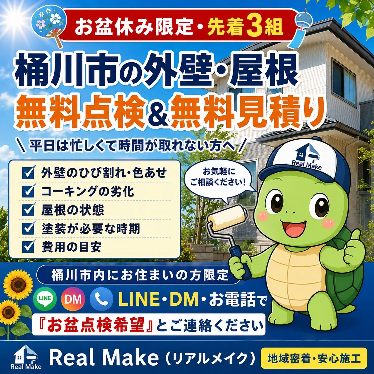 お盆休み限定・桶川市の外壁と屋根の無料点検・無料見積り案内