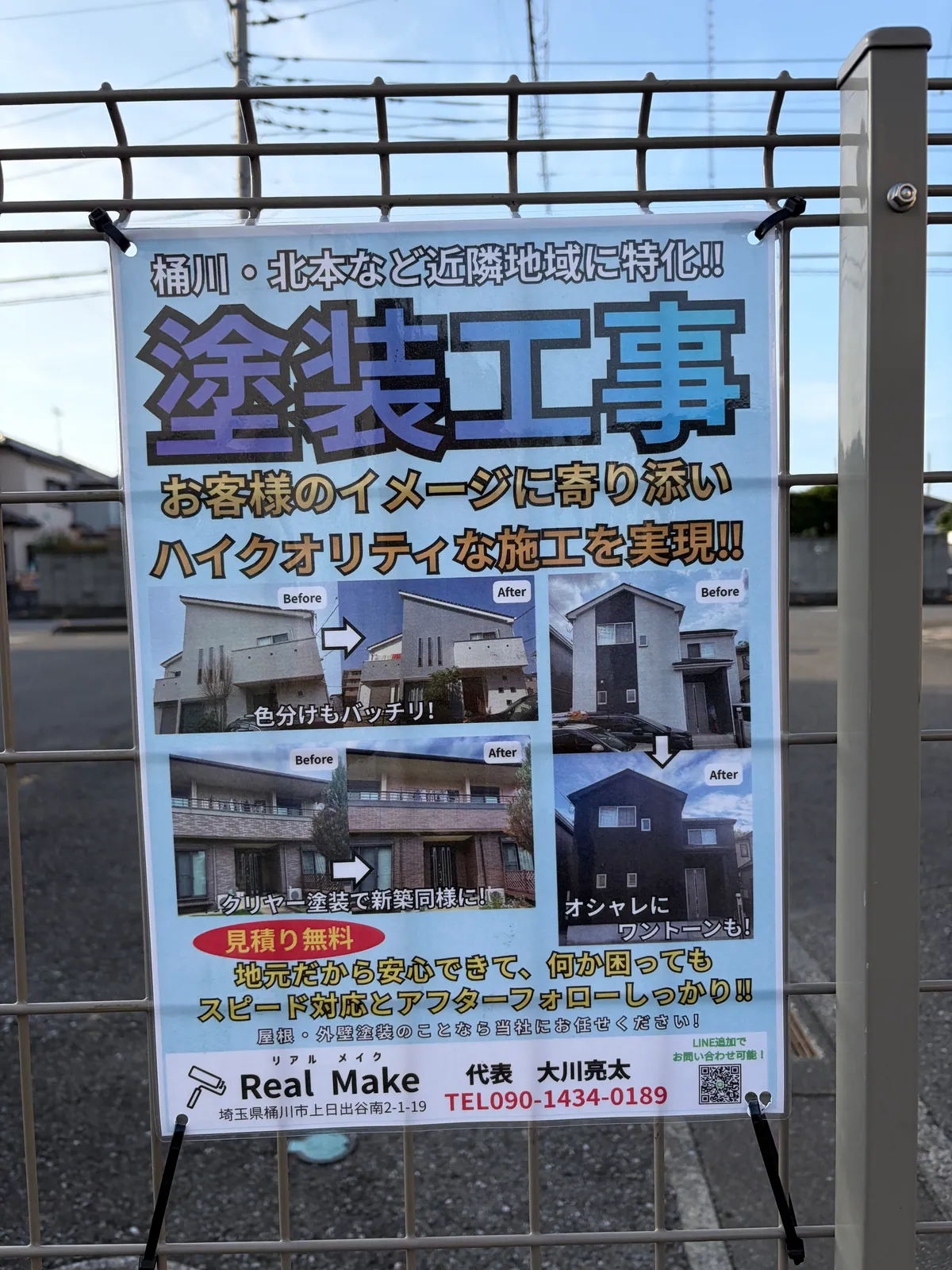 フェンスに掲示したReal Makeのチラシ