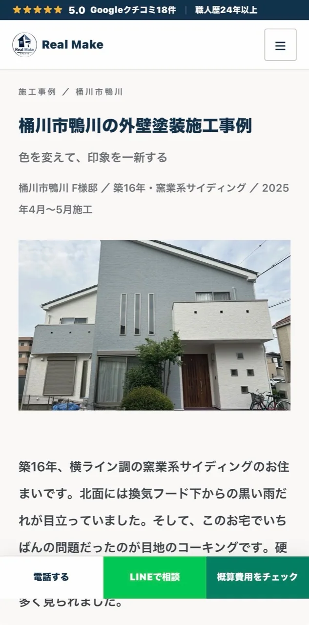スマートフォンで表示した桶川市鴨川の外壁塗装施工事例ページ