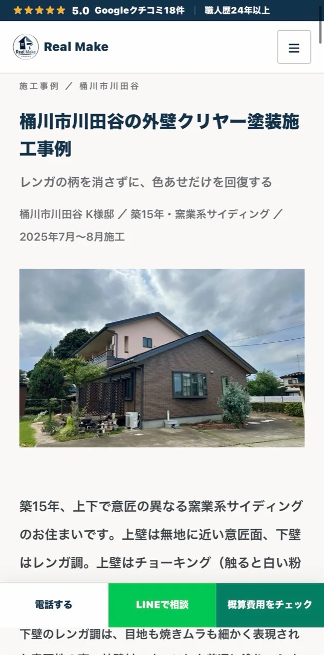 スマートフォンで表示した桶川市川田谷の外壁クリヤー塗装施工事例ページ