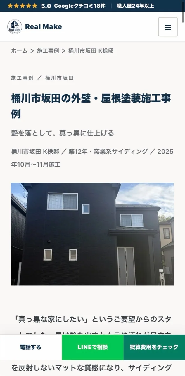 スマートフォンで表示した桶川市坂田の外壁・屋根塗装施工事例ページ