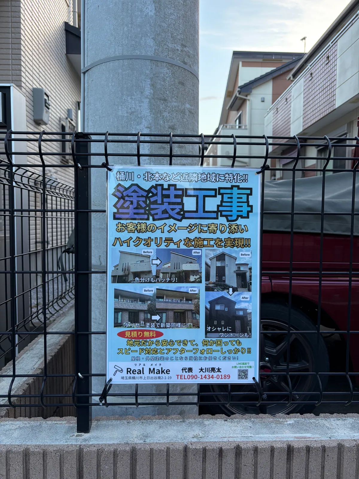 地域の住宅前に掲示していただいたReal Makeの宣伝ポスター