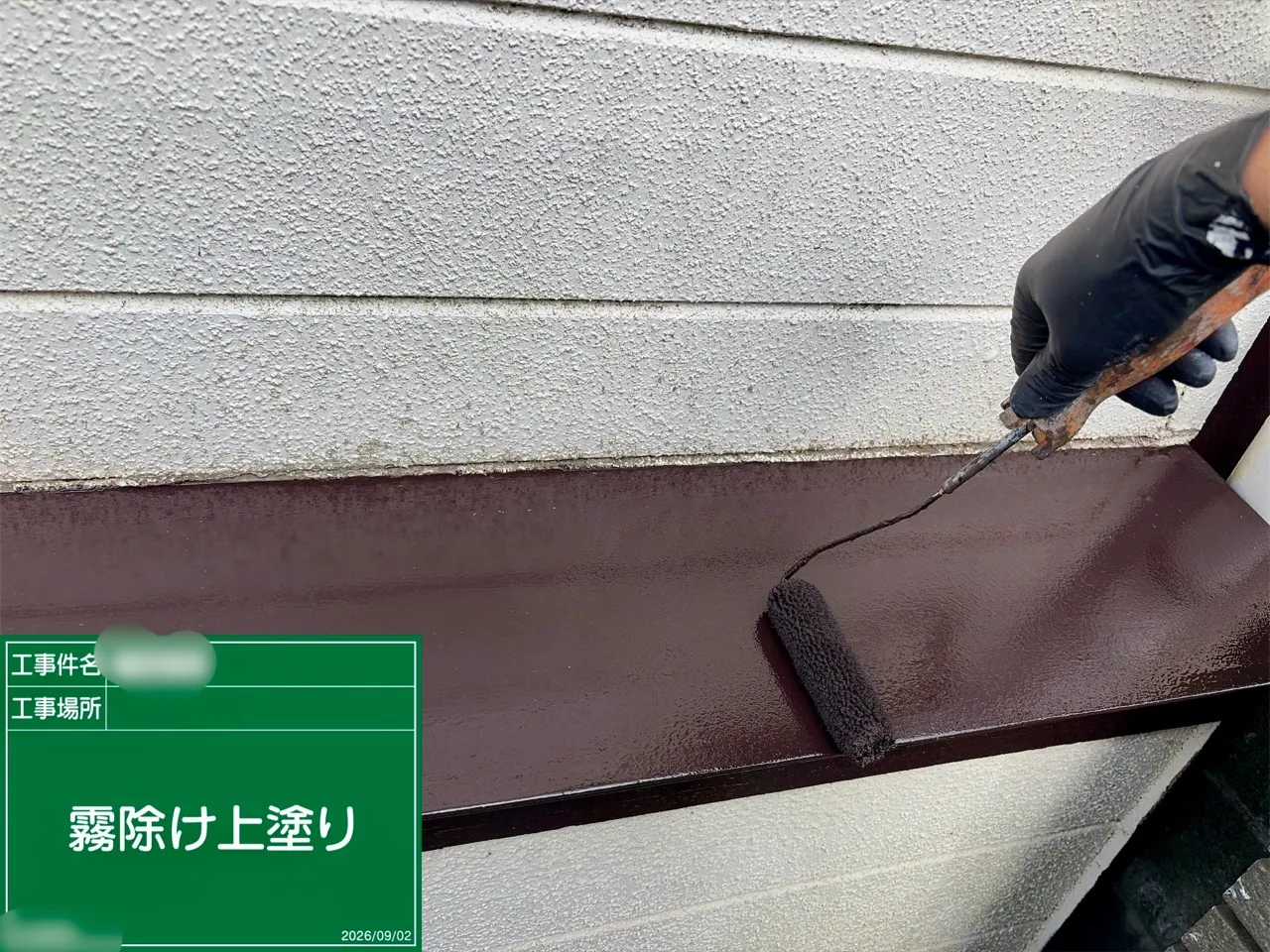 霧除けに上塗りを行っている様子