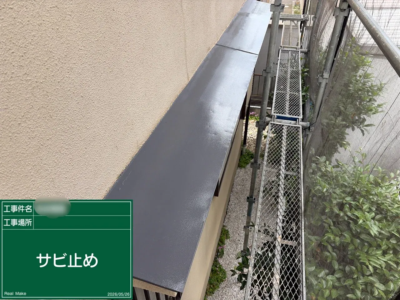 サビ止め施工後の庇まわり