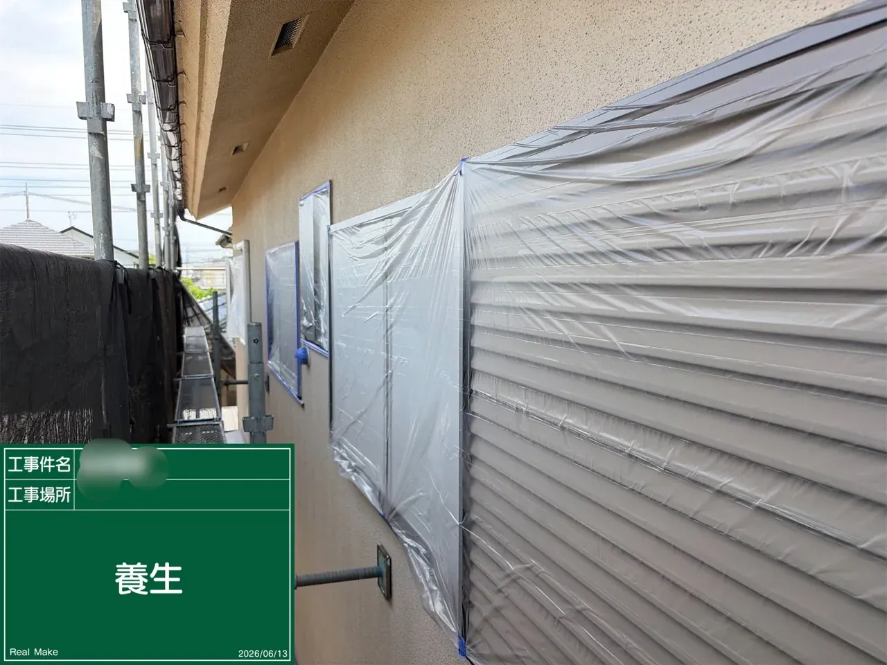 窓の換気を考えながら進めた養生作業の様子