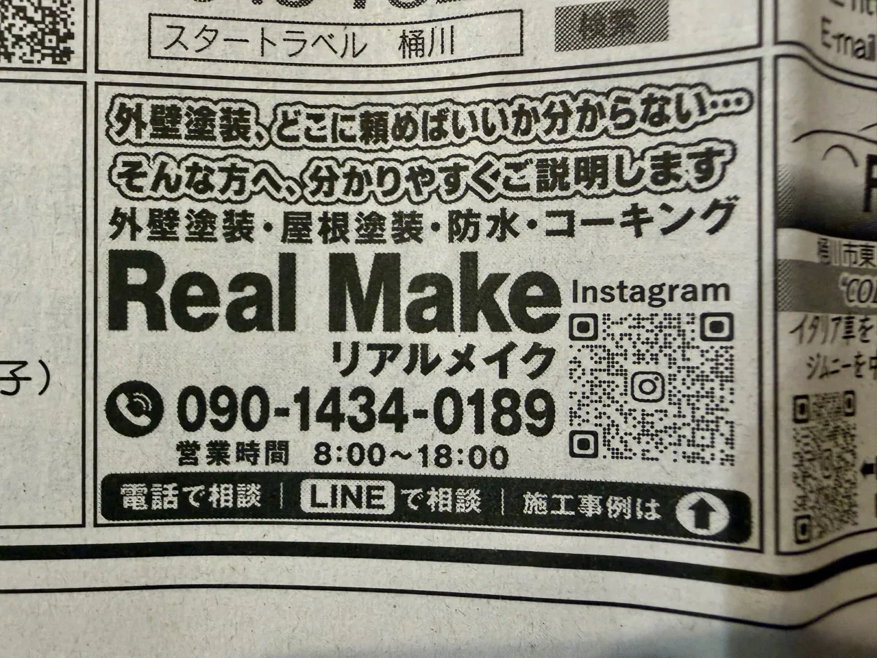 新聞広告に掲載されたReal Makeの広告