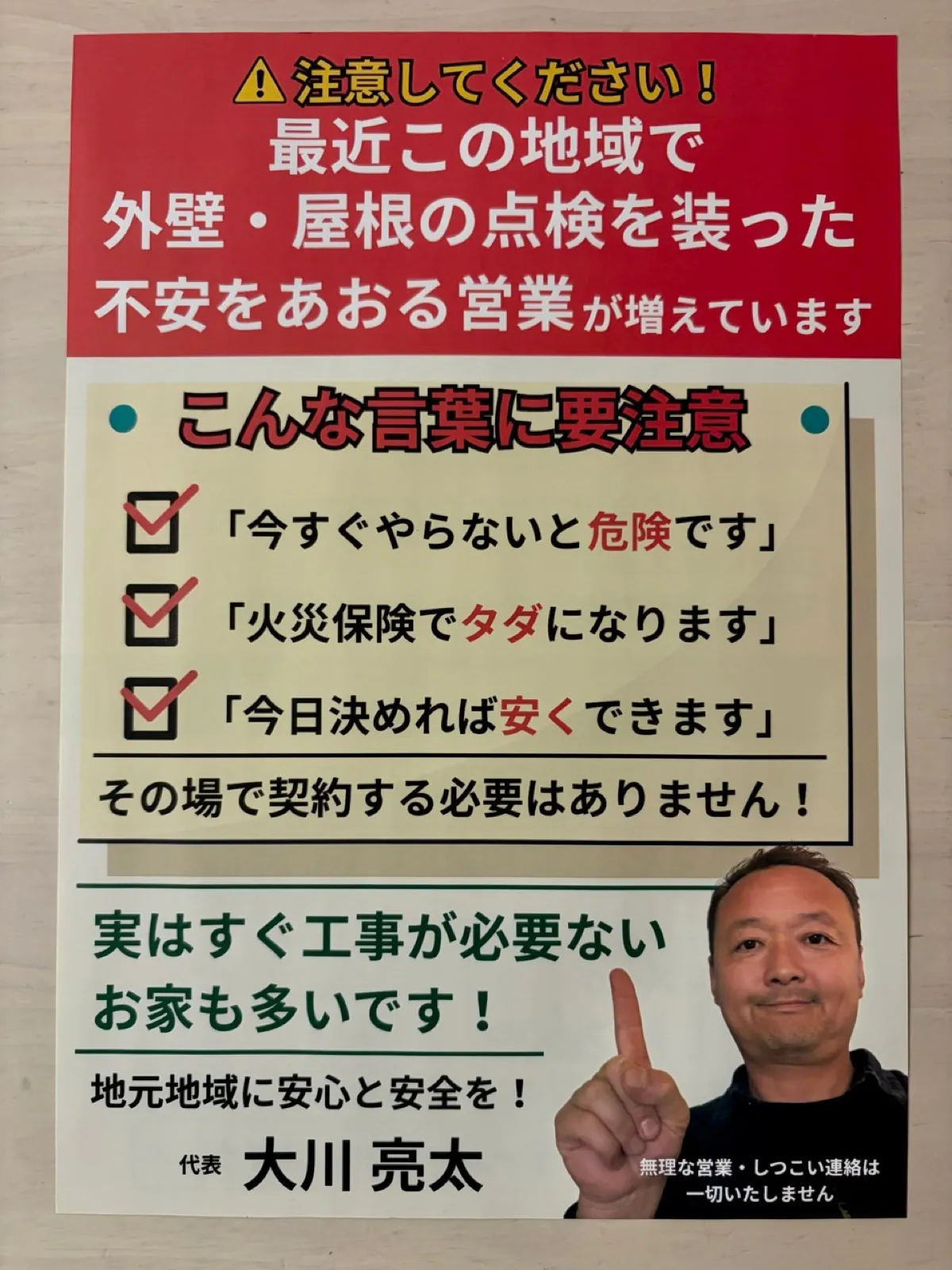 台風後の点検訪問営業への注意喚起チラシ