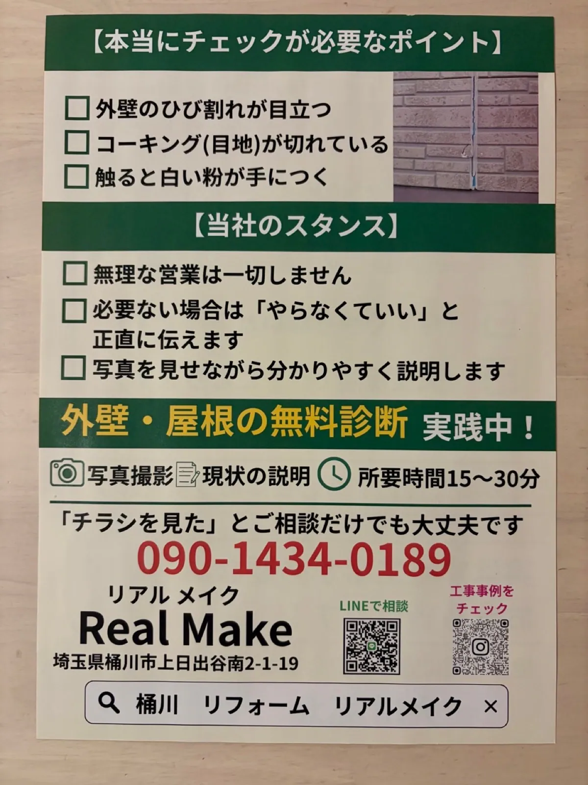 本当にチェックが必要なポイントの案内チラシ