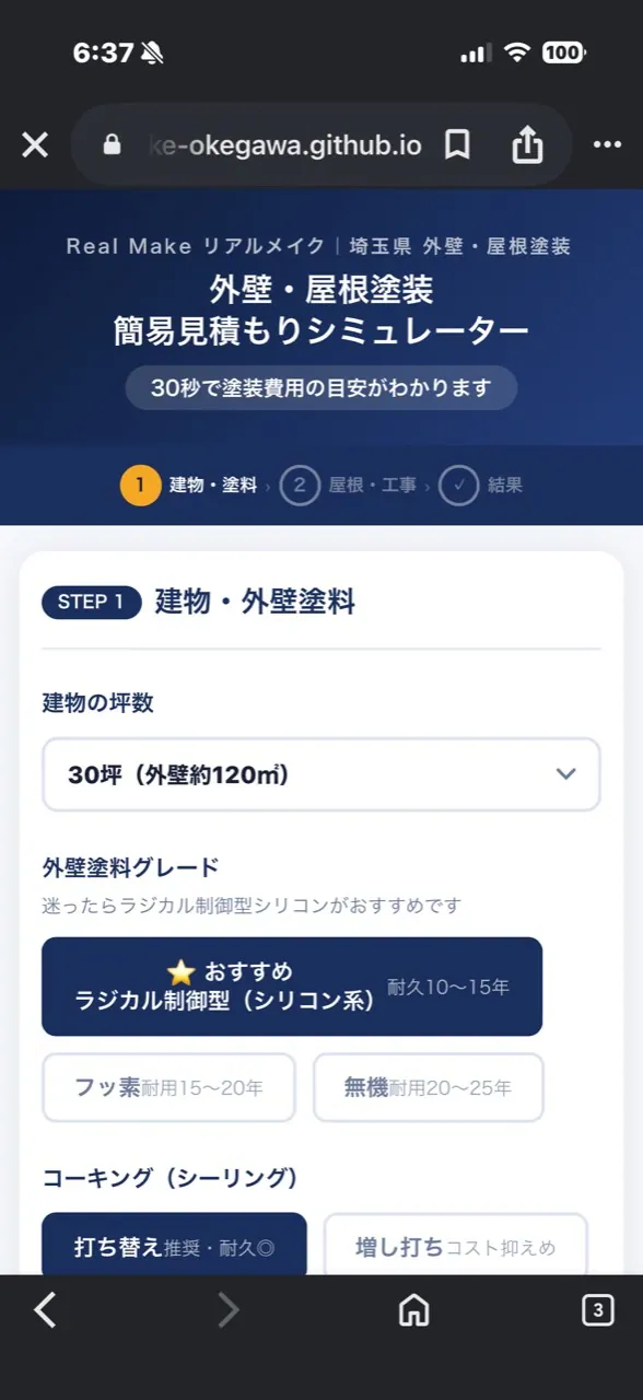 外壁・屋根塗装 簡易見積もりシミュレーターの入力画面