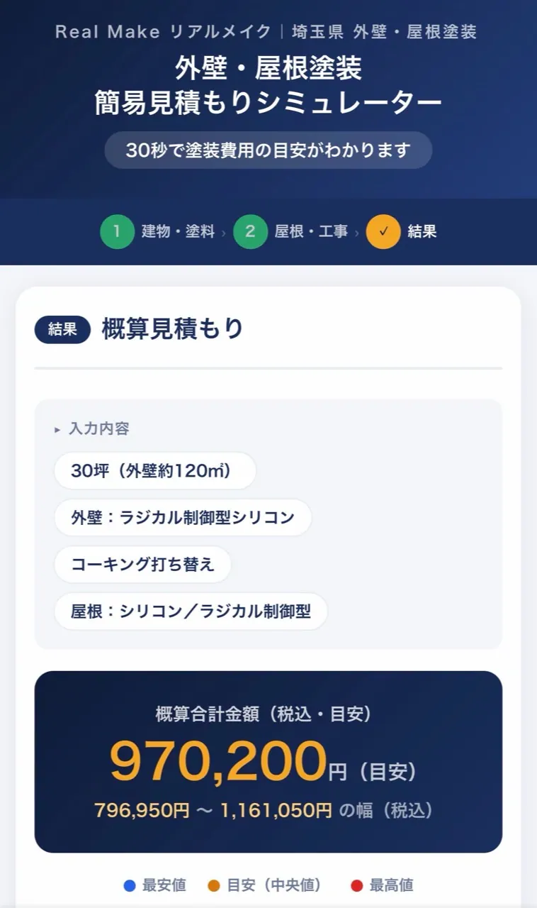 外壁・屋根塗装 簡易見積もりシミュレーターの結果画面