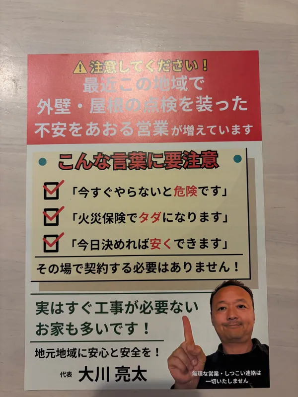 外壁・屋根点検を装う訪問営業への注意を呼びかけるチラシ