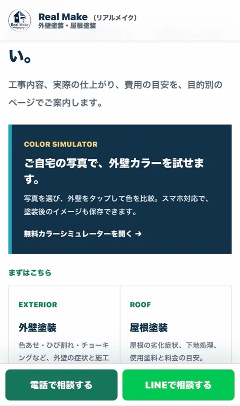 Real Make公式サイトの外壁カラーシミュレーターへの案内