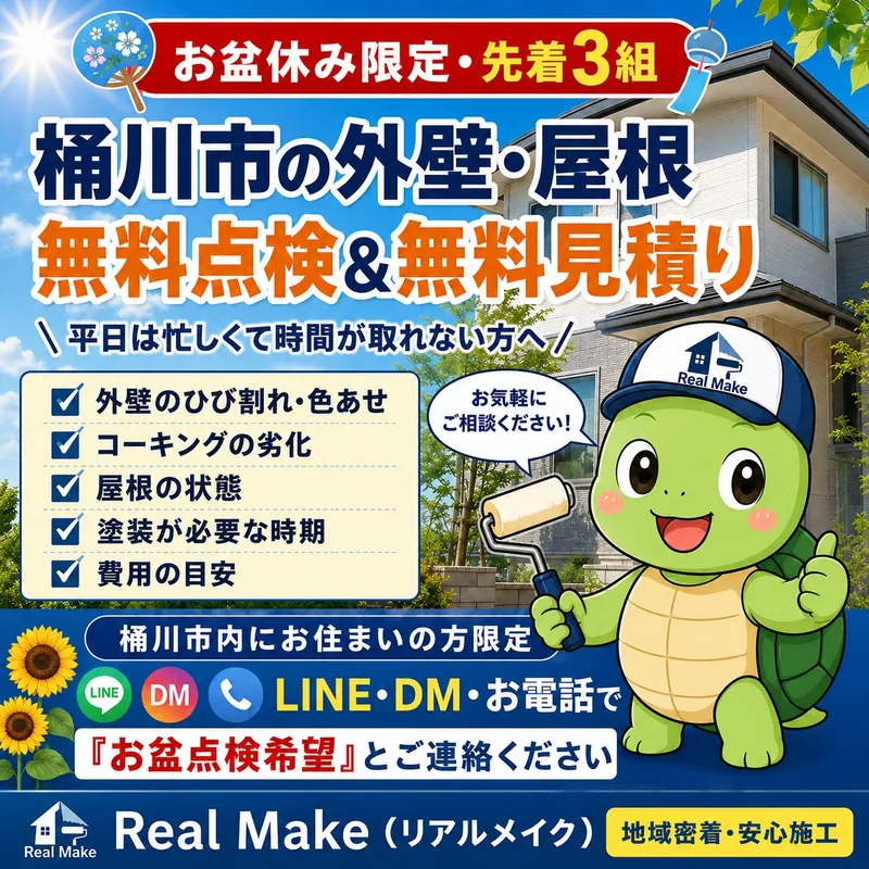 お盆休み限定・桶川市の外壁と屋根の無料点検・無料見積り案内