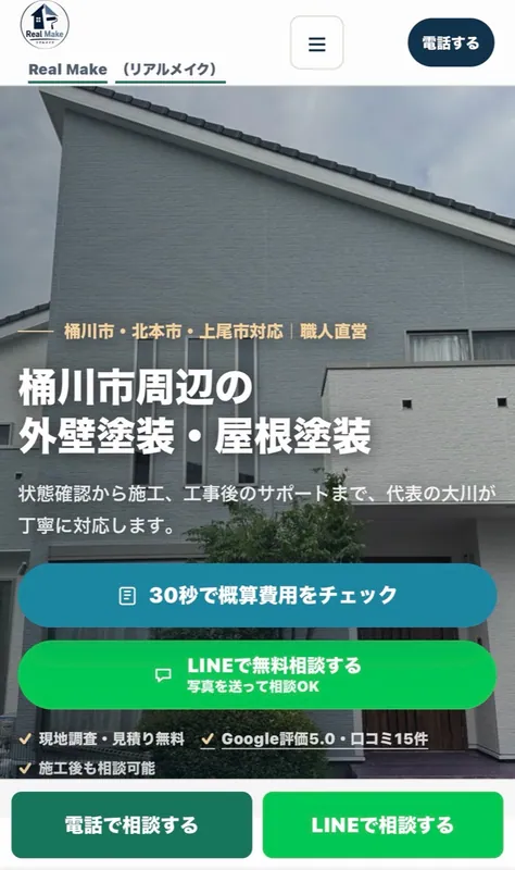 Real Makeホームページをスマートフォンで表示した画面