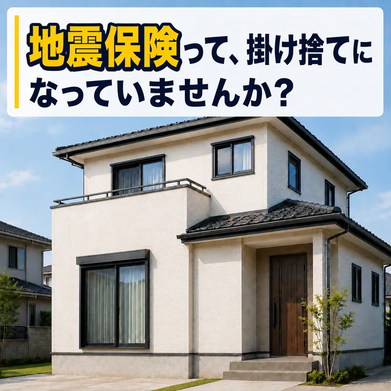 地震保険は掛け捨てになっていませんかと問いかける戸建て住宅の画像