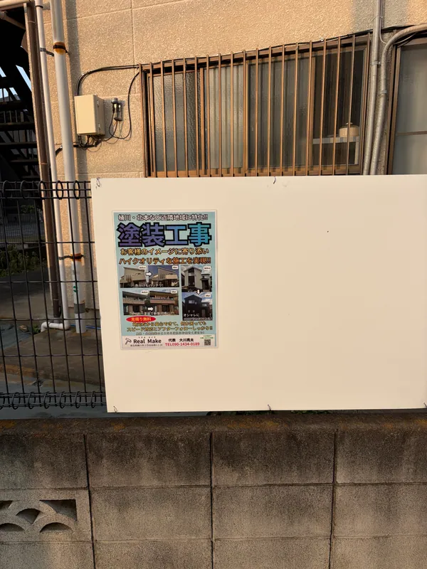 オーナー様の許可をいただき掲示板に設置したReal Makeのチラシ