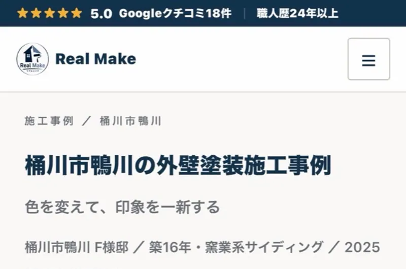 スマートフォンで表示した桶川市鴨川の外壁塗装施工事例ページ