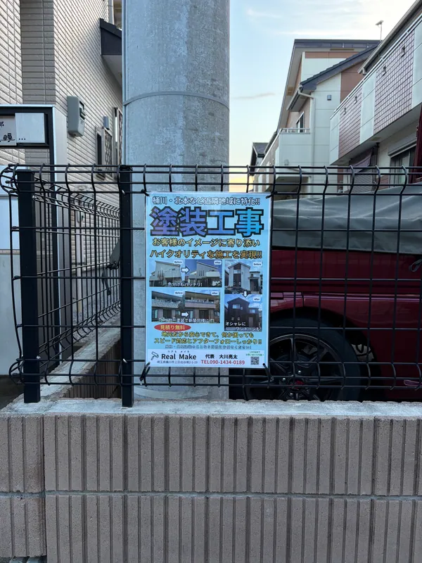フェンスに掲示していただいたReal Makeの宣伝ポスター