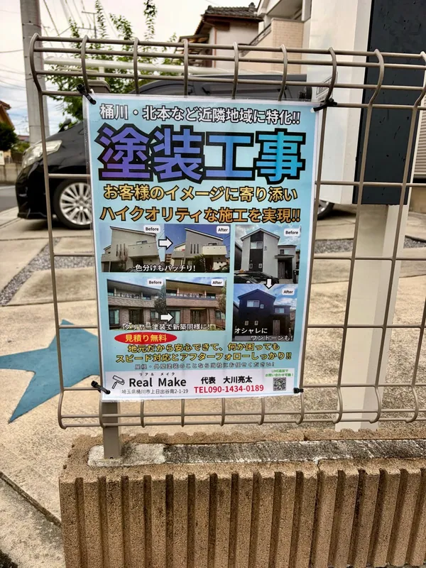 住宅前のフェンスに掲示していただいたReal Makeの宣伝ポスター