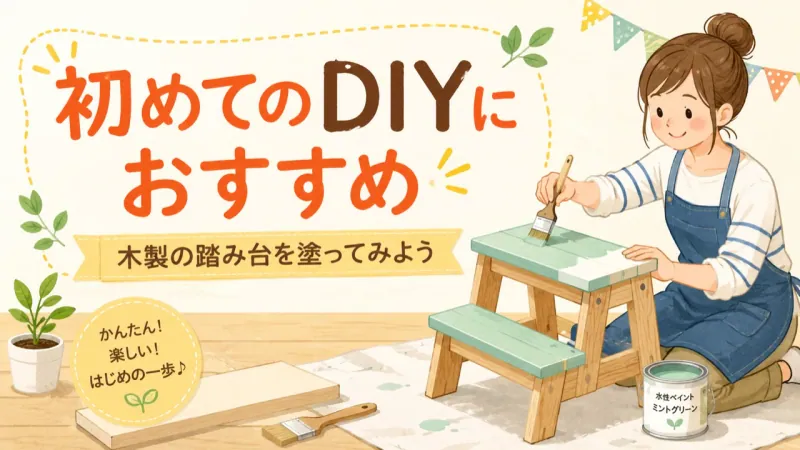 初めてのDIYにおすすめの木製踏み台塗装