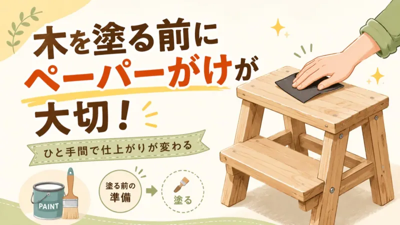 木を塗る前のペーパーがけが大切という説明画像