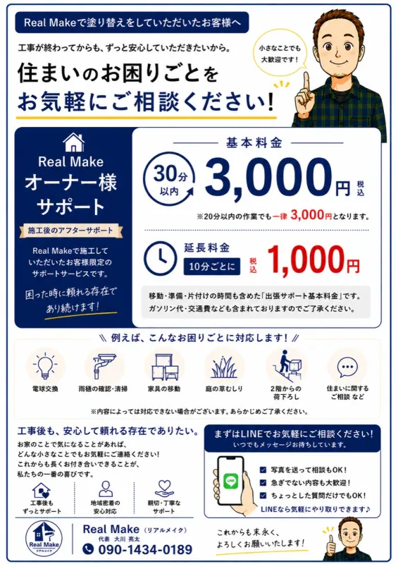 Real Makeオーナー様サポートの案内