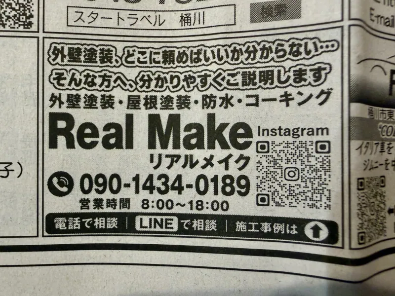 新聞広告に掲載されたReal Makeの広告
