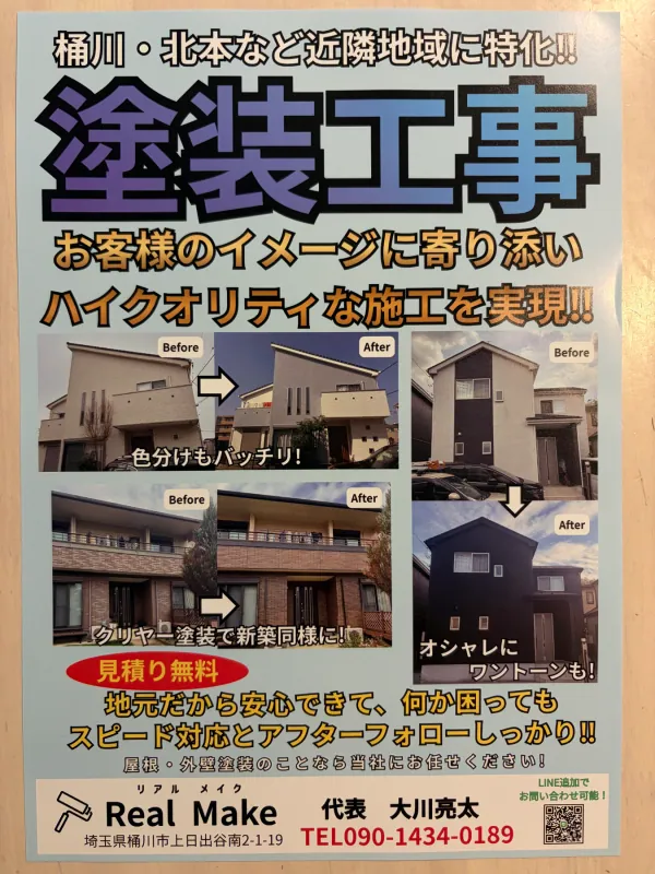 Real Makeの塗装工事チラシ