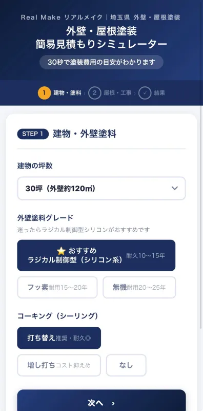 30秒で概算費用がわかるシミュレーター画面