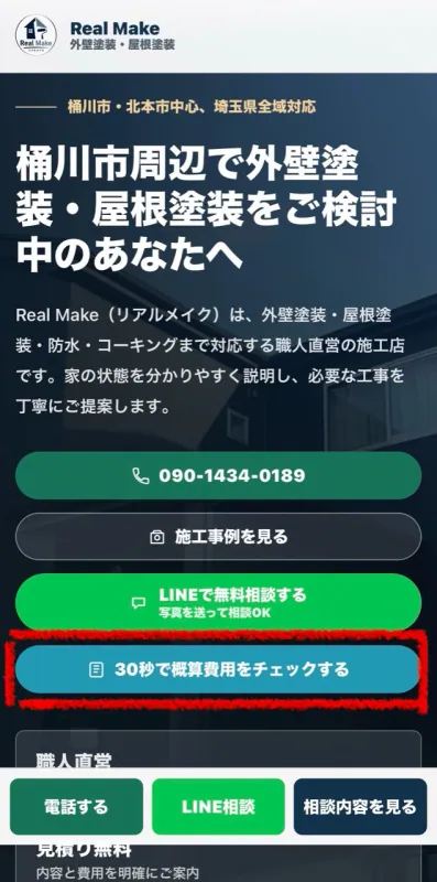 Real Makeホームページの見積りシミュレーターボタン