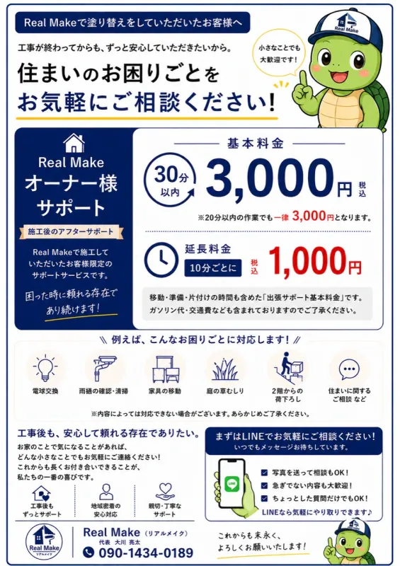Real Makeオーナー様サポート案内