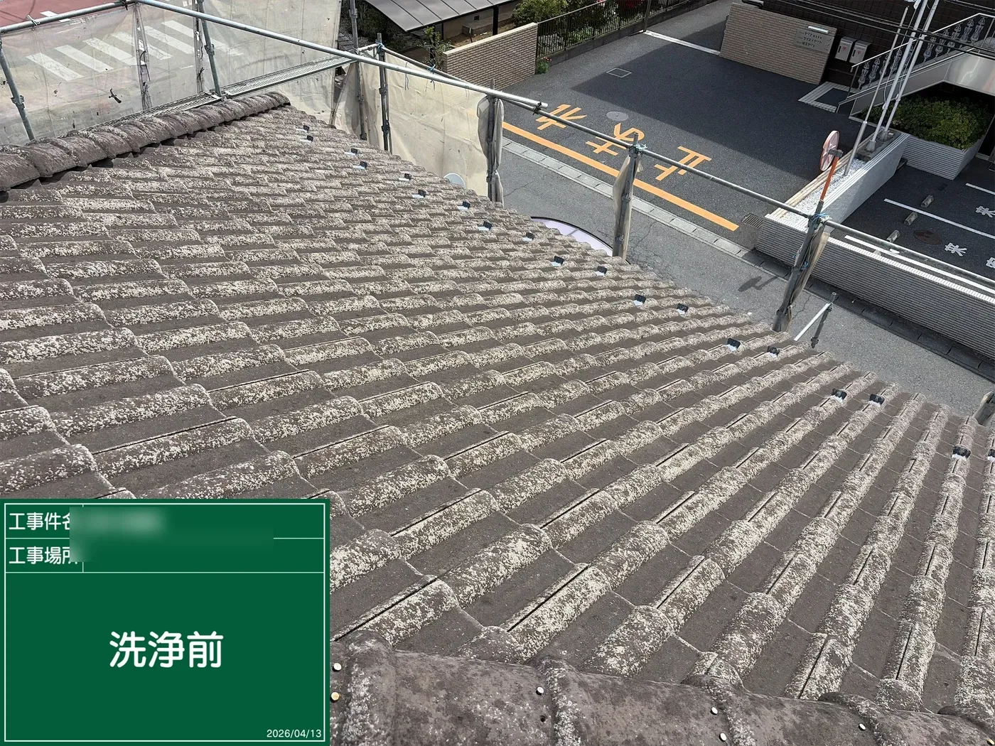 洗浄前の瓦