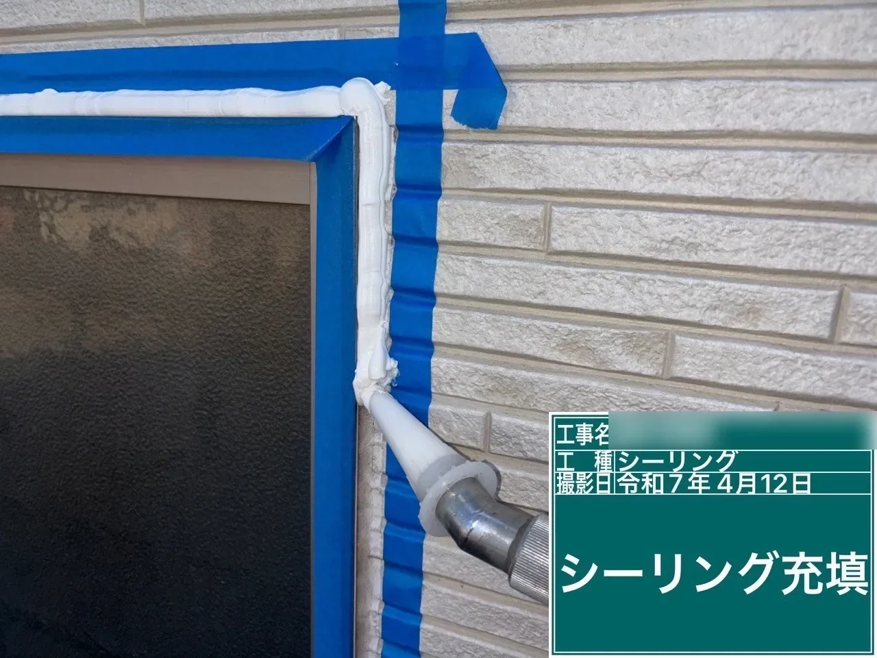 桶川市鴨川 F様邸 窓まわりの充填