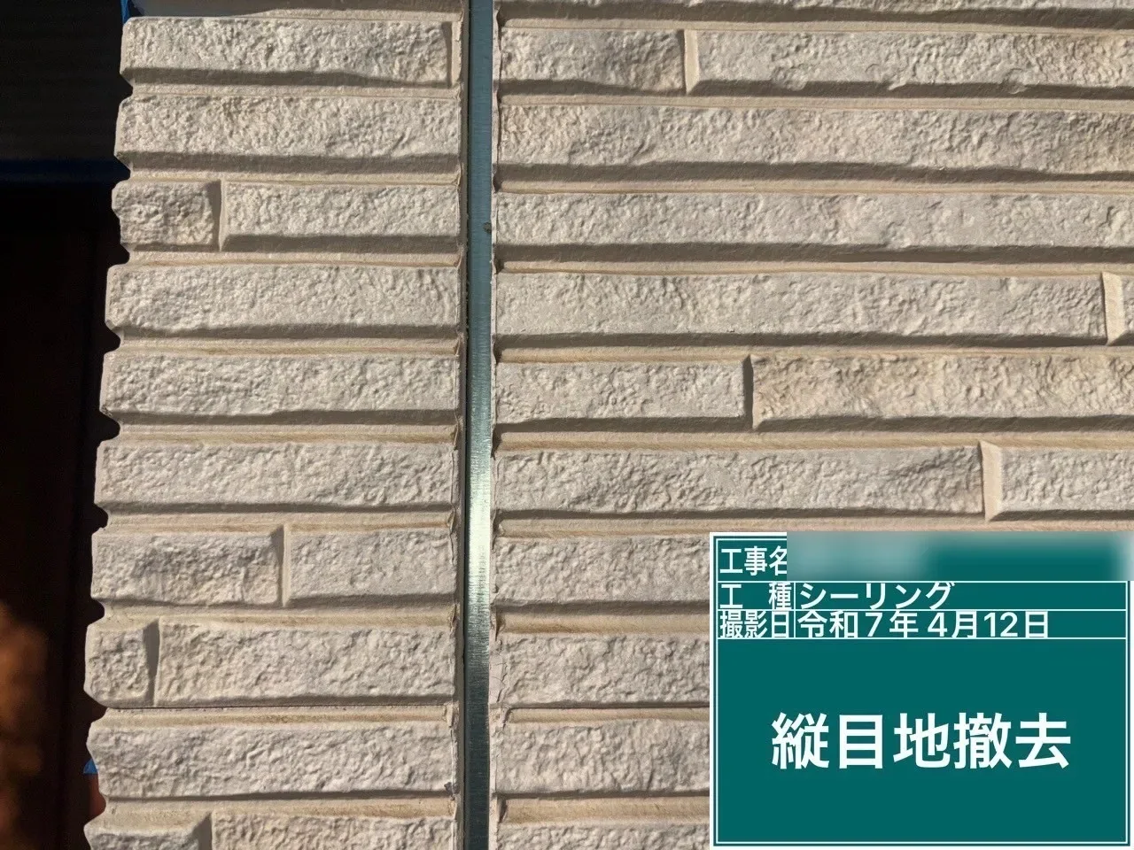 桶川市鴨川 F様邸 縦目地の撤去
